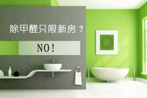 新房除甲醛 隻（zhī）有新房才需要除甲醛嗎